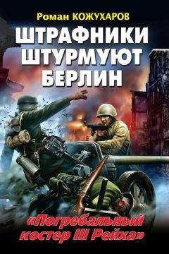 Читайте книги онлайн на Bookidrom.ru! Бесплатные книги в одном клике Роман Кожухаров - Штрафники штурмуют Берлин. «Погребальный костер III Рейха»