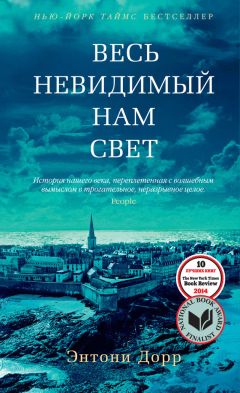 Читайте книги онлайн на Bookidrom.ru! Бесплатные книги в одном клике Энтони Дорр - Весь невидимый нам свет