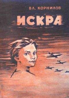 Читайте книги онлайн на Bookidrom.ru! Бесплатные книги в одном клике Владимир Корнилов - Искра