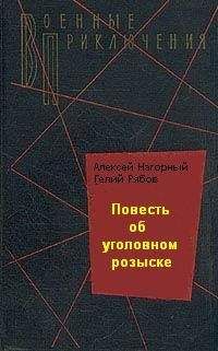 Читайте книги онлайн на Bookidrom.ru! Бесплатные книги в одном клике Алексей Нагорный - Повесть об уголовном розыске