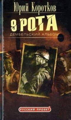 Юрий Коротков - Девятая рота. Дембельский альбом