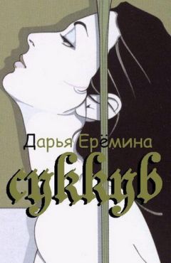 Читайте книги онлайн на Bookidrom.ru! Бесплатные книги в одном клике Дарья Еремина - Суккуб
