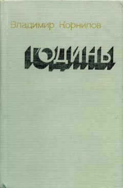 Читайте книги онлайн на Bookidrom.ru! Бесплатные книги в одном клике Владимир Корнилов - Годины