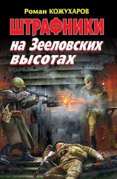 Читайте книги онлайн на Bookidrom.ru! Бесплатные книги в одном клике Роман Кожухаров - Штрафники на Зееловских высотах