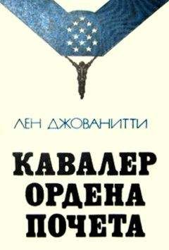 Читайте книги онлайн на Bookidrom.ru! Бесплатные книги в одном клике Лен Джованитти - Кавалер ордена Почета