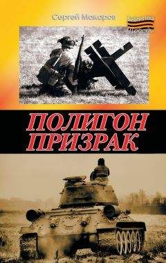 Читайте книги онлайн на Bookidrom.ru! Бесплатные книги в одном клике Cергей Макаров - Полигон призрак