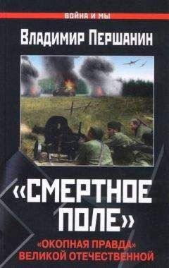 Владимир Першанин - «Смертное поле». «Окопная правда» Великой Отечественной