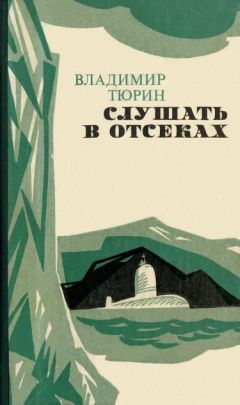 Читайте книги онлайн на Bookidrom.ru! Бесплатные книги в одном клике Владимир Тюрин - Слушать в отсеках