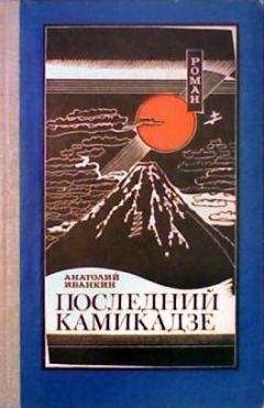 Читайте книги онлайн на Bookidrom.ru! Бесплатные книги в одном клике Анатолий Иванкин - Последний камикадзе