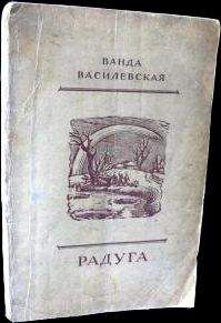 Читайте книги онлайн на Bookidrom.ru! Бесплатные книги в одном клике Ванда Василевская - Радуга