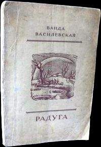 Читайте книги онлайн на Bookidrom.ru! Бесплатные книги в одном клике Ванда Василевская - Радуга