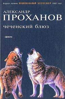 Читайте книги онлайн на Bookidrom.ru! Бесплатные книги в одном клике Александр Проханов - Чеченский блюз