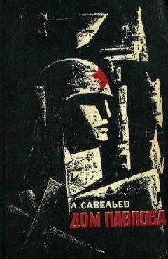 Читайте книги онлайн на Bookidrom.ru! Бесплатные книги в одном клике Лев Савельев - Дом Павлова