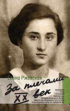 Читайте книги онлайн на Bookidrom.ru! Бесплатные книги в одном клике Елена Ржевская - За плечами XX век