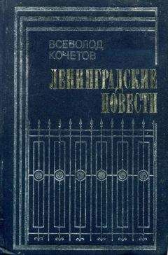 Всеволод Кочетов - Ленинградские повести