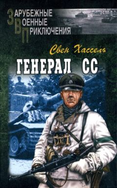 Читайте книги онлайн на Bookidrom.ru! Бесплатные книги в одном клике Свен Хассель - Генерал СС