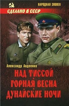 Читайте книги онлайн на Bookidrom.ru! Бесплатные книги в одном клике Александр Авдеенко - Над Тиссой. Горная весна. Дунайские ночи