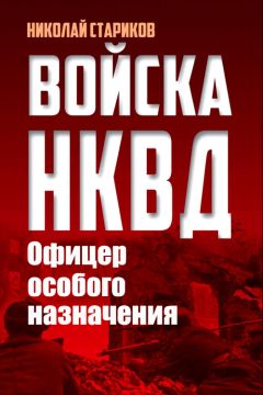 Читайте книги онлайн на Bookidrom.ru! Бесплатные книги в одном клике Николай Стариков - Офицер особого назначения