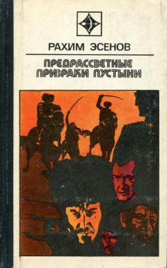 Читайте книги онлайн на Bookidrom.ru! Бесплатные книги в одном клике Рахим Эсенов - Предрассветные призраки пустыни