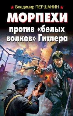 Читайте книги онлайн на Bookidrom.ru! Бесплатные книги в одном клике Владимир Першанин - Морпехи против «белых волков» Гитлера