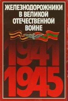 Н. Конарев - Железнодорожники в Великой Отечественной войне 1941–1945