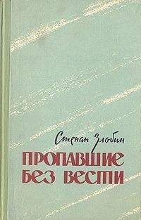 Читайте книги онлайн на Bookidrom.ru! Бесплатные книги в одном клике Степан Злобин - Пропавшие без вести