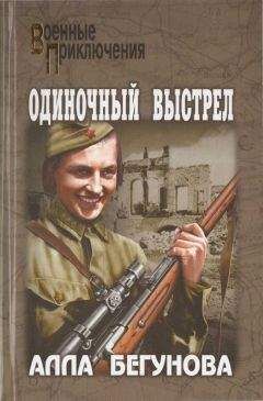 Читайте книги онлайн на Bookidrom.ru! Бесплатные книги в одном клике Алла Бегунова - Одиночный выстрел