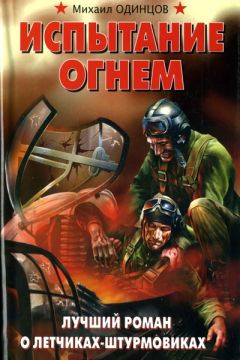 Михаил Одинцов - Испытание огнем. Лучший роман о летчиках-штурмовиках