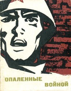 Читайте книги онлайн на Bookidrom.ru! Бесплатные книги в одном клике Николай Новосёлов - Опаленные войной