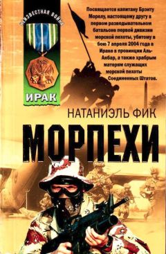 Читайте книги онлайн на Bookidrom.ru! Бесплатные книги в одном клике Натаниэль Фик - Морпехи