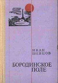 Читайте книги онлайн на Bookidrom.ru! Бесплатные книги в одном клике Иван Шевцов - Бородинское поле