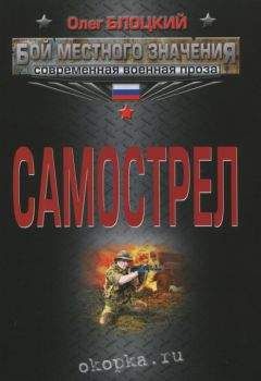 Читайте книги онлайн на Bookidrom.ru! Бесплатные книги в одном клике Олег Блоцкий - Самострел
