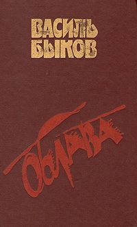 Читайте книги онлайн на Bookidrom.ru! Бесплатные книги в одном клике Василь Быков - Облава