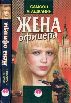 Читайте книги онлайн на Bookidrom.ru! Бесплатные книги в одном клике Самсон Агаджанян - Жена офицера