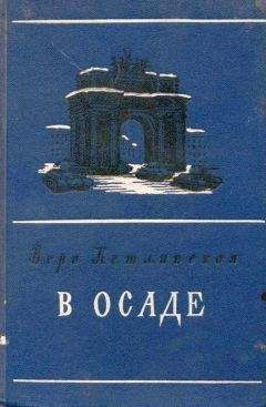 Читайте книги онлайн на Bookidrom.ru! Бесплатные книги в одном клике Вера Кетлинская - В осаде