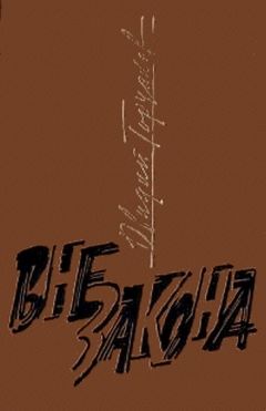 Читайте книги онлайн на Bookidrom.ru! Бесплатные книги в одном клике Овидий Горчаков - Вне закона