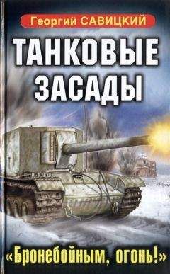 Читайте книги онлайн на Bookidrom.ru! Бесплатные книги в одном клике Георгий Савицкий - Танковые засады. «Бронебойным, огонь!»