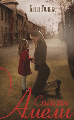 Читайте книги онлайн на Bookidrom.ru! Бесплатные книги в одном клике Кэти Гольке - Спасая Амели