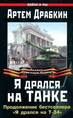 Читайте книги онлайн на Bookidrom.ru! Бесплатные книги в одном клике Артем Драбкин - Я дрался на танке. Продолжение бестселлера «Я дрался на Т-34»