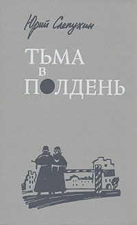 Читайте книги онлайн на Bookidrom.ru! Бесплатные книги в одном клике Юрий Слепухин - Тьма в полдень