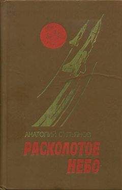 Читайте книги онлайн на Bookidrom.ru! Бесплатные книги в одном клике Анатолий Сульянов - Расколотое небо