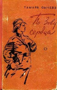 Читайте книги онлайн на Bookidrom.ru! Бесплатные книги в одном клике Тамара Сычева - По зову сердца
