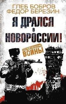Читайте книги онлайн на Bookidrom.ru! Бесплатные книги в одном клике Глеб Бобров - Я дрался в Новороссии![сборник]