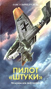 Читайте книги онлайн на Bookidrom.ru! Бесплатные книги в одном клике Рудель Ганс-Ульрих - Пилот «штуки»