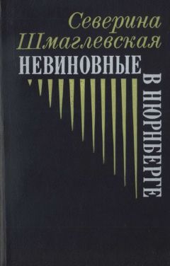 Читайте книги онлайн на Bookidrom.ru! Бесплатные книги в одном клике Северина Шмаглевская - Невиновные в Нюрнберге