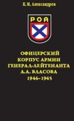 Читайте книги онлайн на Bookidrom.ru! Бесплатные книги в одном клике Кирилл Александров - Офицерский корпус Армии генерал-лейтенанта А.А.Власова 1944-1945