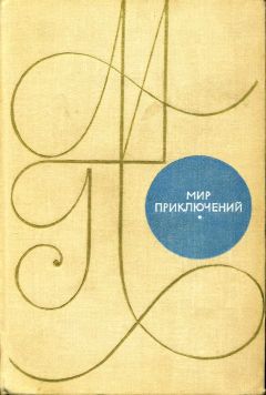 Читайте книги онлайн на Bookidrom.ru! Бесплатные книги в одном клике К. Домбровский - Альманах «Мир приключений». 1969 г.