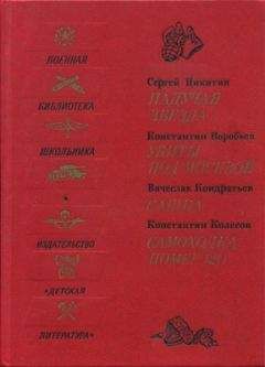 Сергей Никитин - Падучая звезда. Убиты под Москвой. Сашка. Самоходка номер 120