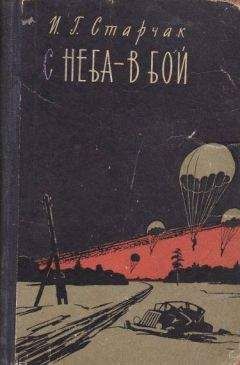 Читайте книги онлайн на Bookidrom.ru! Бесплатные книги в одном клике Иван Старчак - С неба - в бой