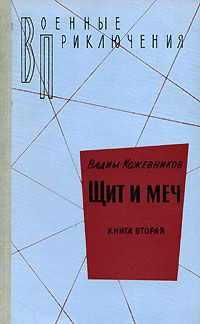 Читайте книги онлайн на Bookidrom.ru! Бесплатные книги в одном клике Вадим Кожевников - 2. Щит и меч. Книга вторая